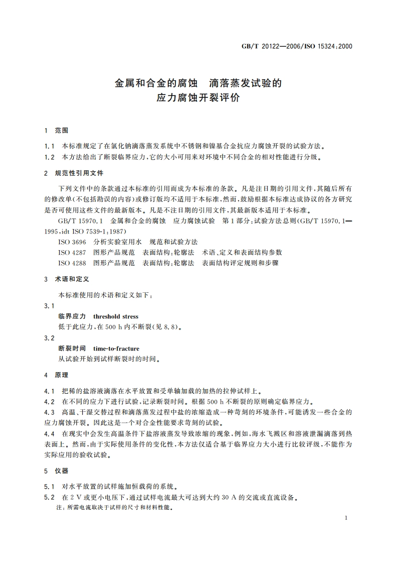 金属和合金的腐蚀 滴落蒸发试验的应力腐蚀开裂评价 GBT 20122-2006.pdf_第3页