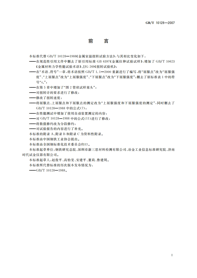 金属材料 室温扭转试验方法 GBT 10128-2007.pdf_第2页