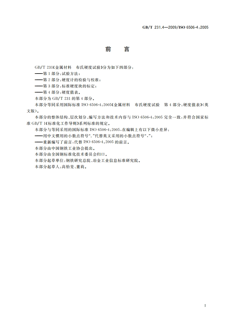 金属材料 布氏硬度试验 第4部分：硬度值表 GBT 231.4-2009.pdf_第2页
