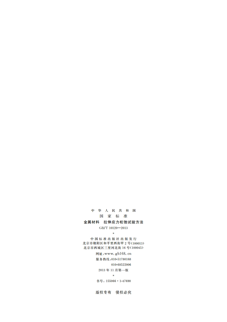 金属材料 拉伸应力松弛试验方法 GBT 10120-2013.pdf_第2页