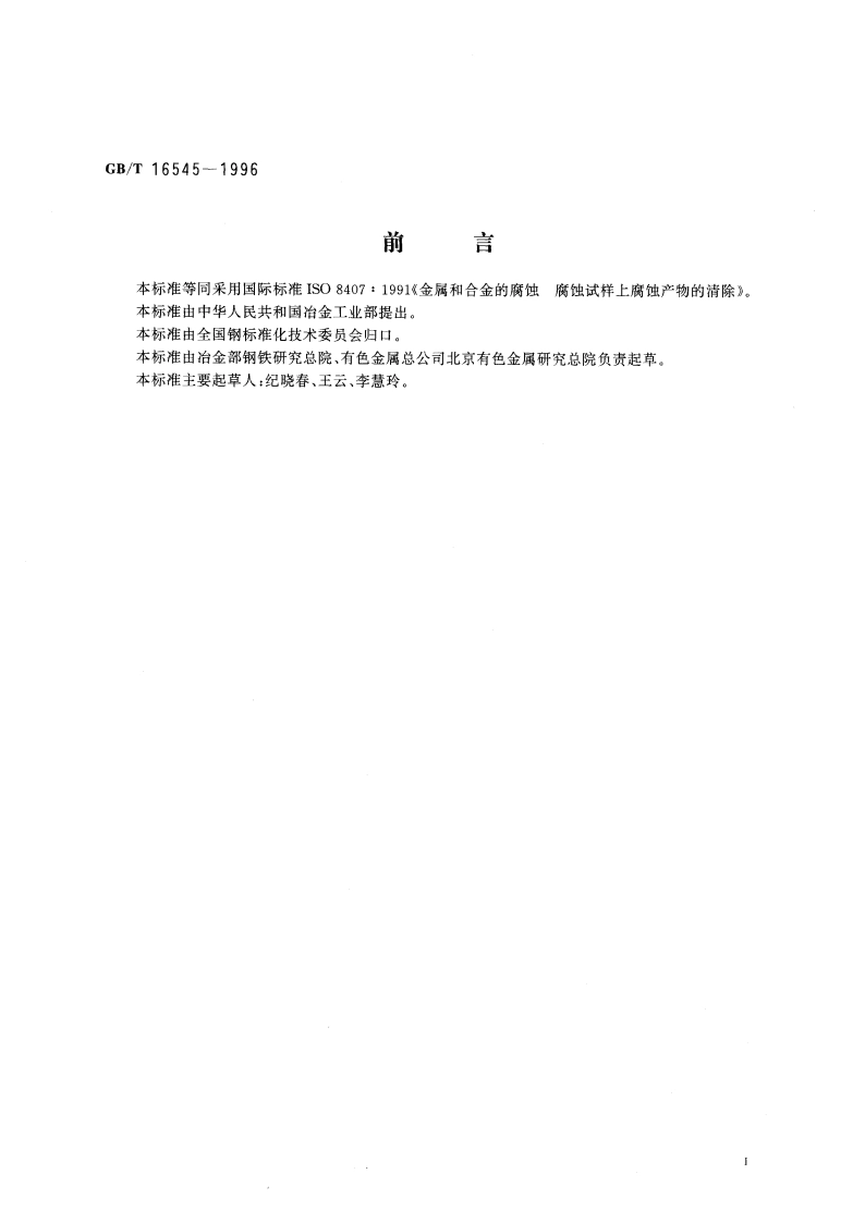 金属和合金的腐蚀 腐蚀试样上腐蚀产物的清除 GBT 16545-1996.pdf_第3页