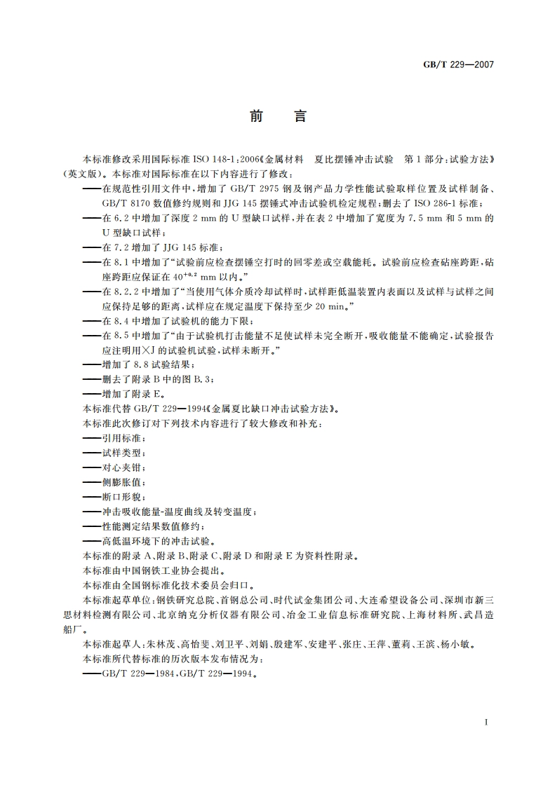 金属材料 夏比摆锤冲击试验方法 GBT 229-2007.pdf_第2页