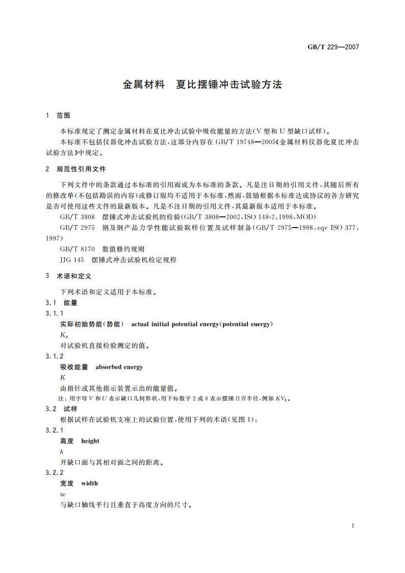 金属材料 夏比摆锤冲击试验方法 GBT 229-2007.pdf_第3页