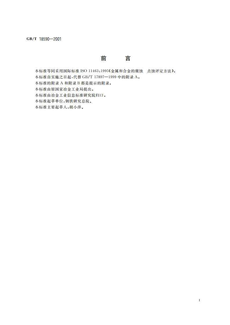 金属和合金的腐蚀 点蚀评定方法 GBT 18590-2001.pdf_第2页