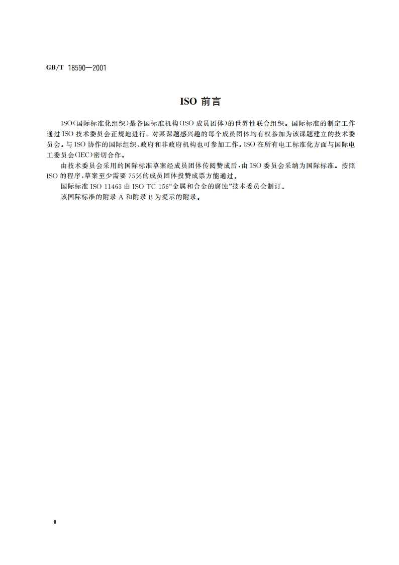金属和合金的腐蚀 点蚀评定方法 GBT 18590-2001.pdf_第3页