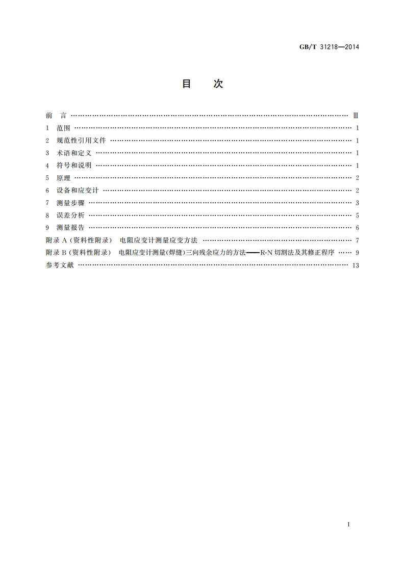金属材料 残余应力测定 全释放应变法 GBT 31218-2014.pdf_第2页