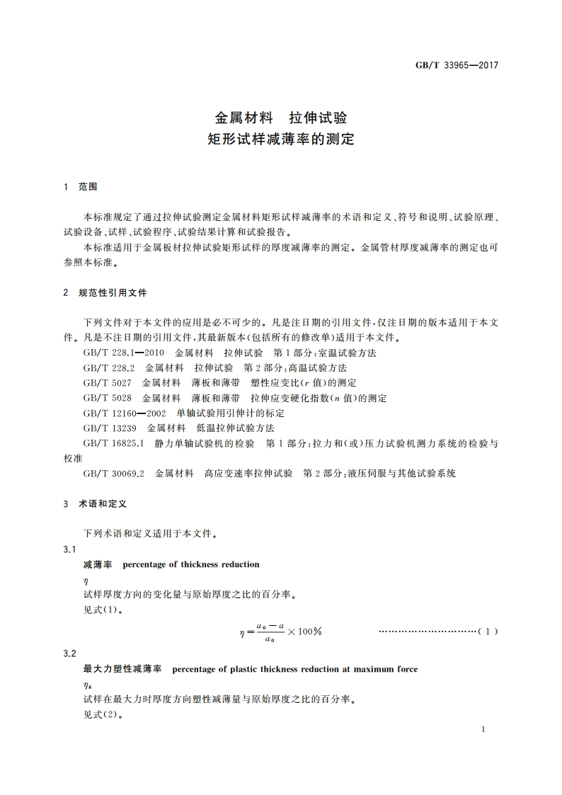 金属材料 拉伸试验 矩形试样减薄率的测定 GBT 33965-2017.pdf_第3页