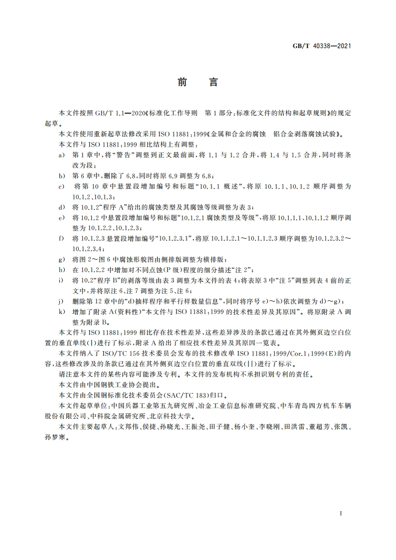金属和合金的腐蚀 铝合金剥落腐蚀试验 GBT 40338-2021.pdf_第2页