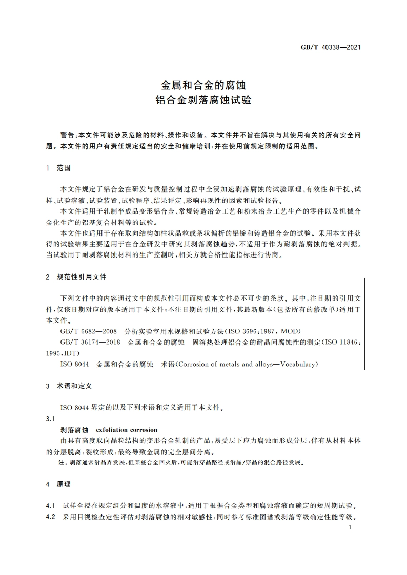 金属和合金的腐蚀 铝合金剥落腐蚀试验 GBT 40338-2021.pdf_第3页