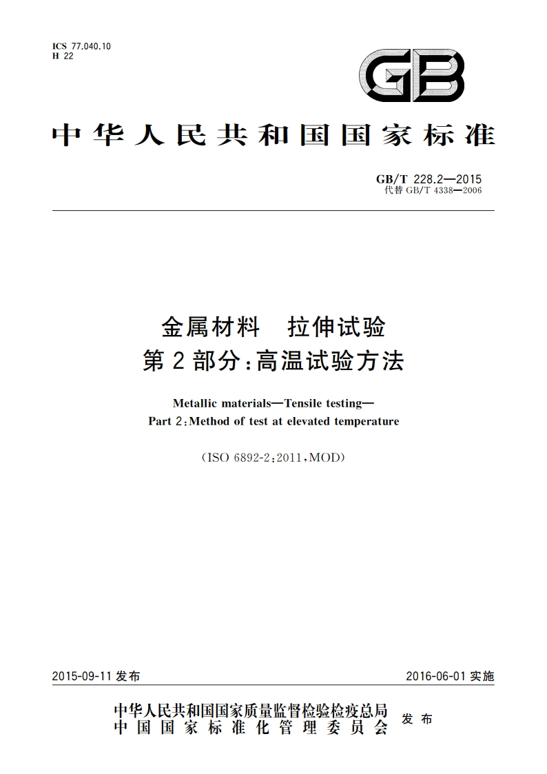 金属材料 拉伸试验 第2部分：高温试验方法 GBT 228.2-2015.pdf_第1页