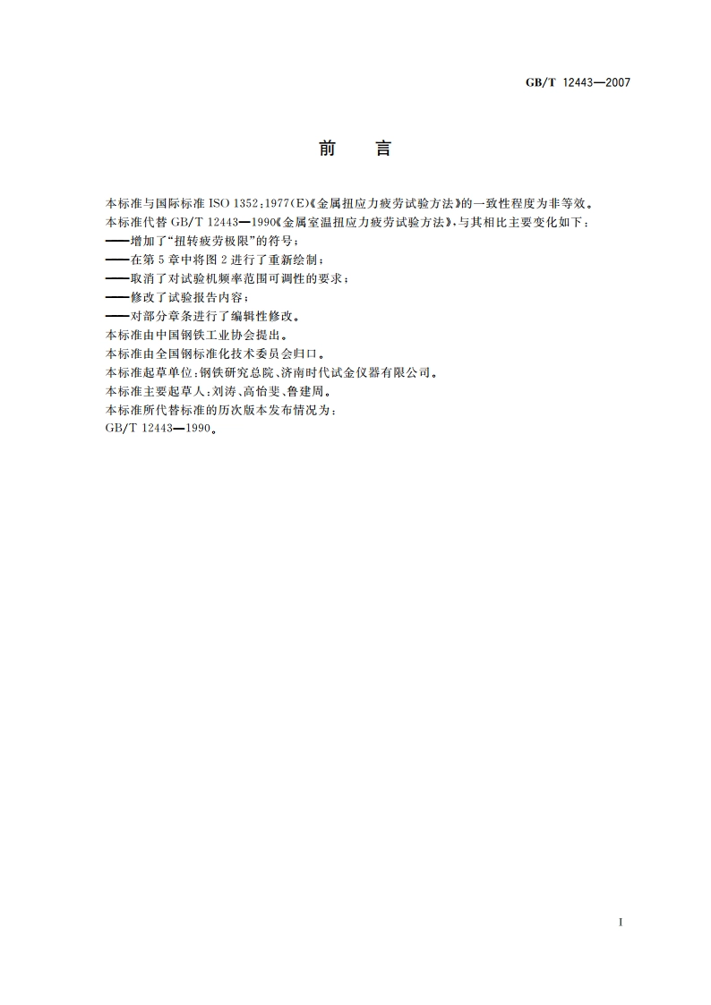 金属材料 扭应力疲劳试验方法 GBT 12443-2007.pdf_第2页