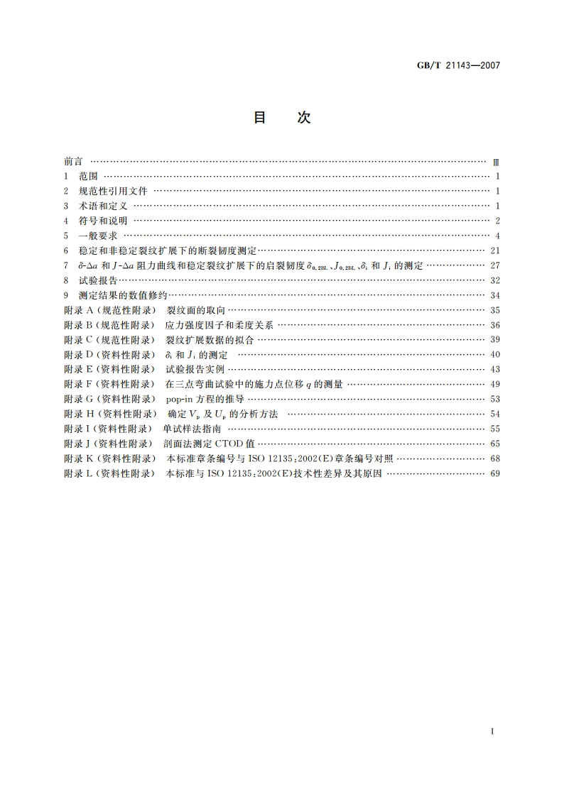 金属材料 准静态断裂韧度的统一试验方法 GBT 21143-2007.pdf_第2页