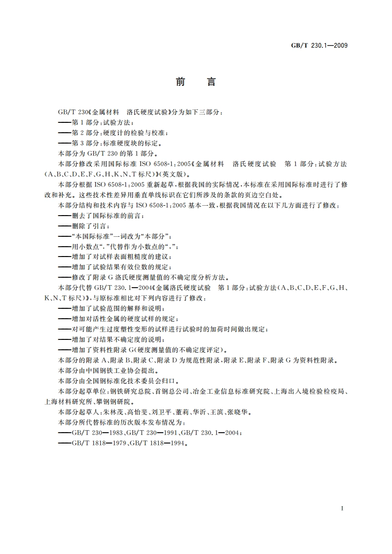 金属材料 洛氏硬度试验 第1部分：试验方法(A、B、C、D、E、F、G、H、K、N、T标尺) GBT 230.1-2009.pdf_第3页