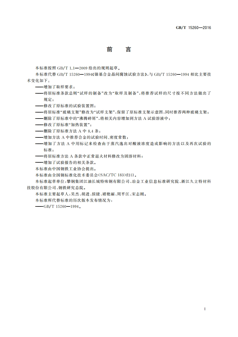 金属和合金的腐蚀 镍合金晶间腐蚀试验方法 GBT 15260-2016.pdf_第2页