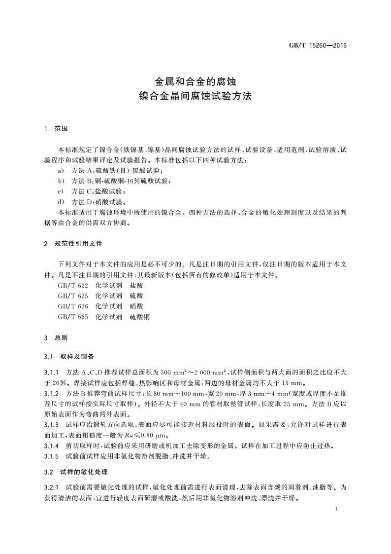 金属和合金的腐蚀 镍合金晶间腐蚀试验方法 GBT 15260-2016.pdf_第3页