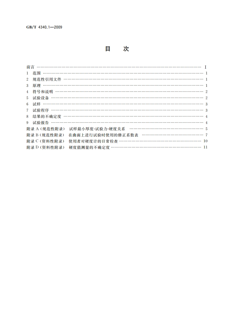 金属材料 维氏硬度试验 第1部分：试验方法 GBT 4340.1-2009.pdf_第2页