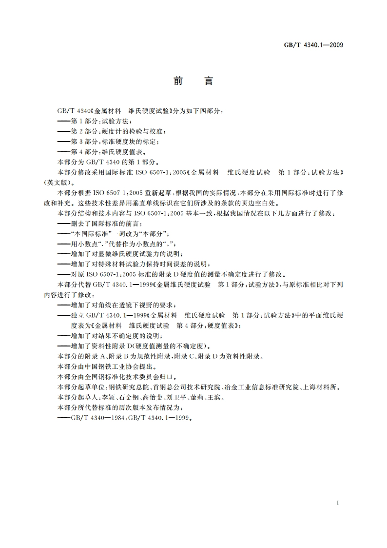 金属材料 维氏硬度试验 第1部分：试验方法 GBT 4340.1-2009.pdf_第3页