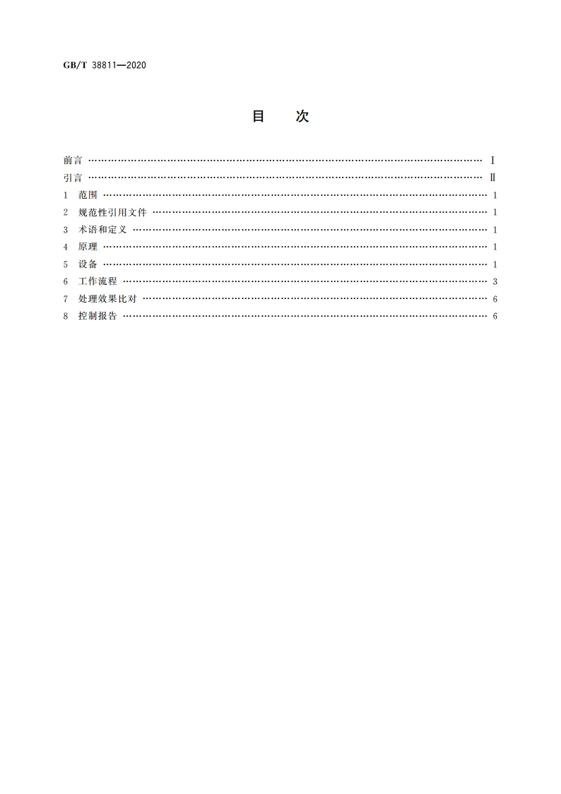 金属材料 残余应力 声束控制法 GBT 38811-2020.pdf_第2页
