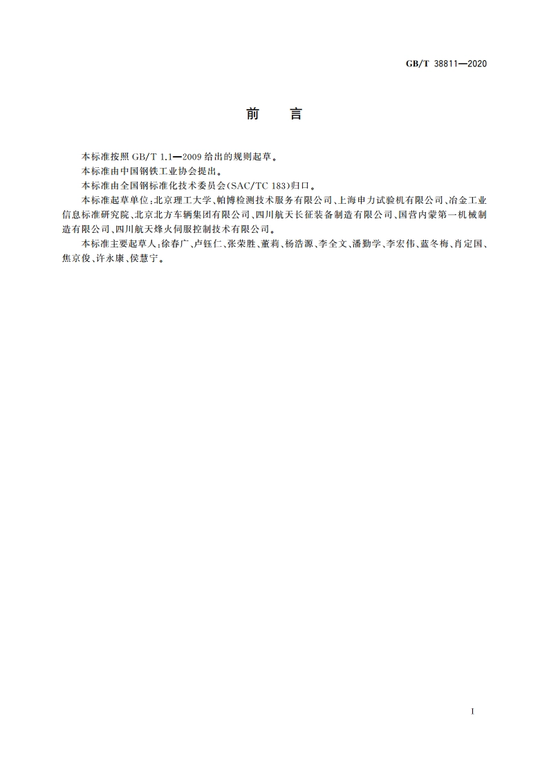 金属材料 残余应力 声束控制法 GBT 38811-2020.pdf_第3页