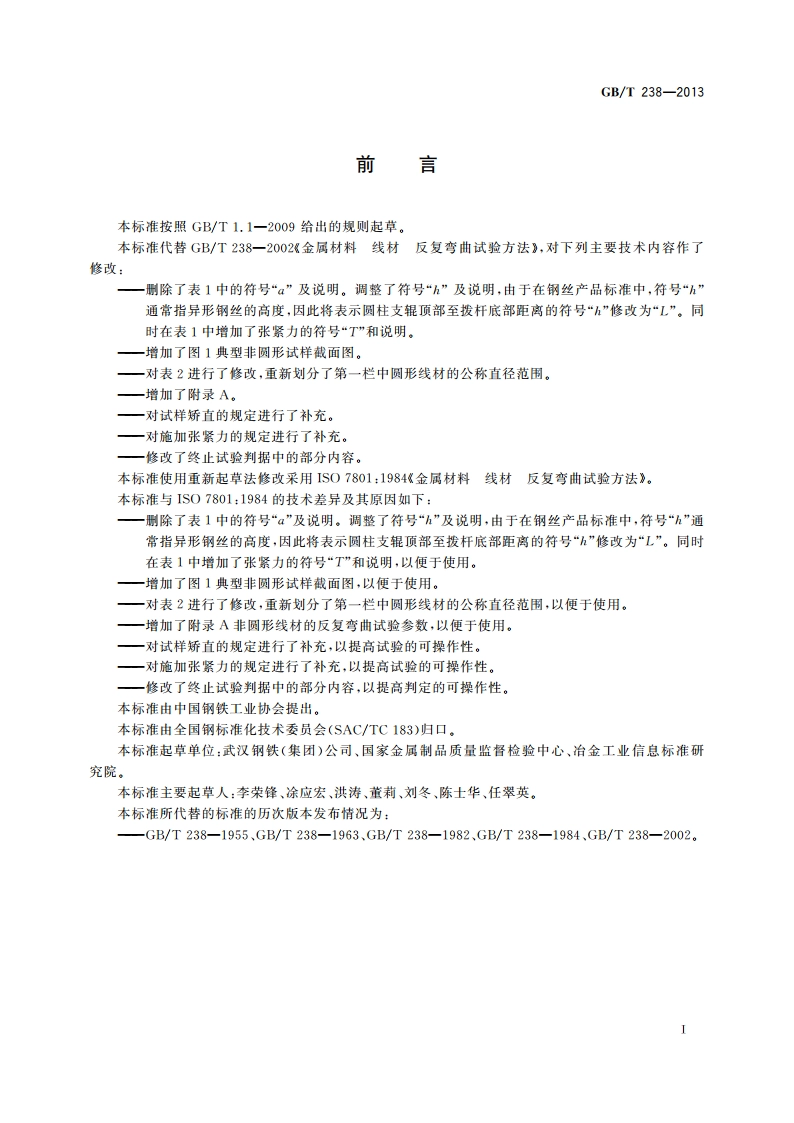 金属材料 线材 反复弯曲试验方法 GBT 238-2013.pdf_第2页