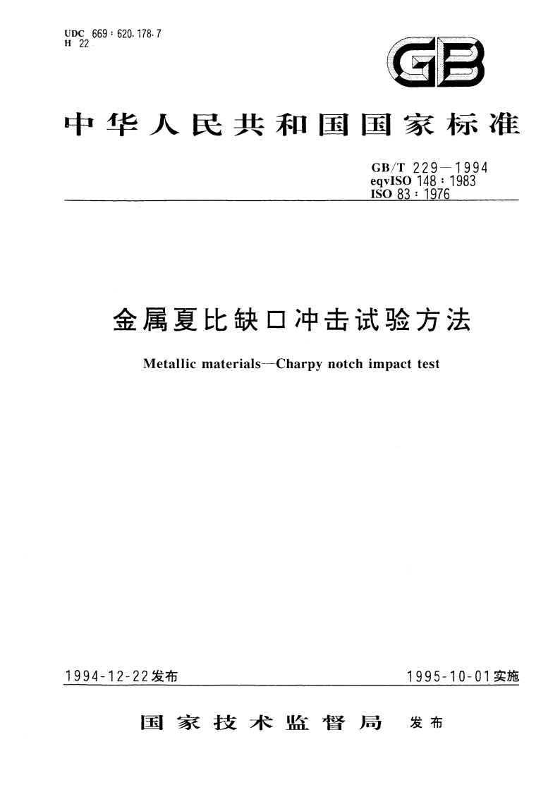 金属夏比缺口冲击试验方法 GBT 229-1994.pdf_第1页
