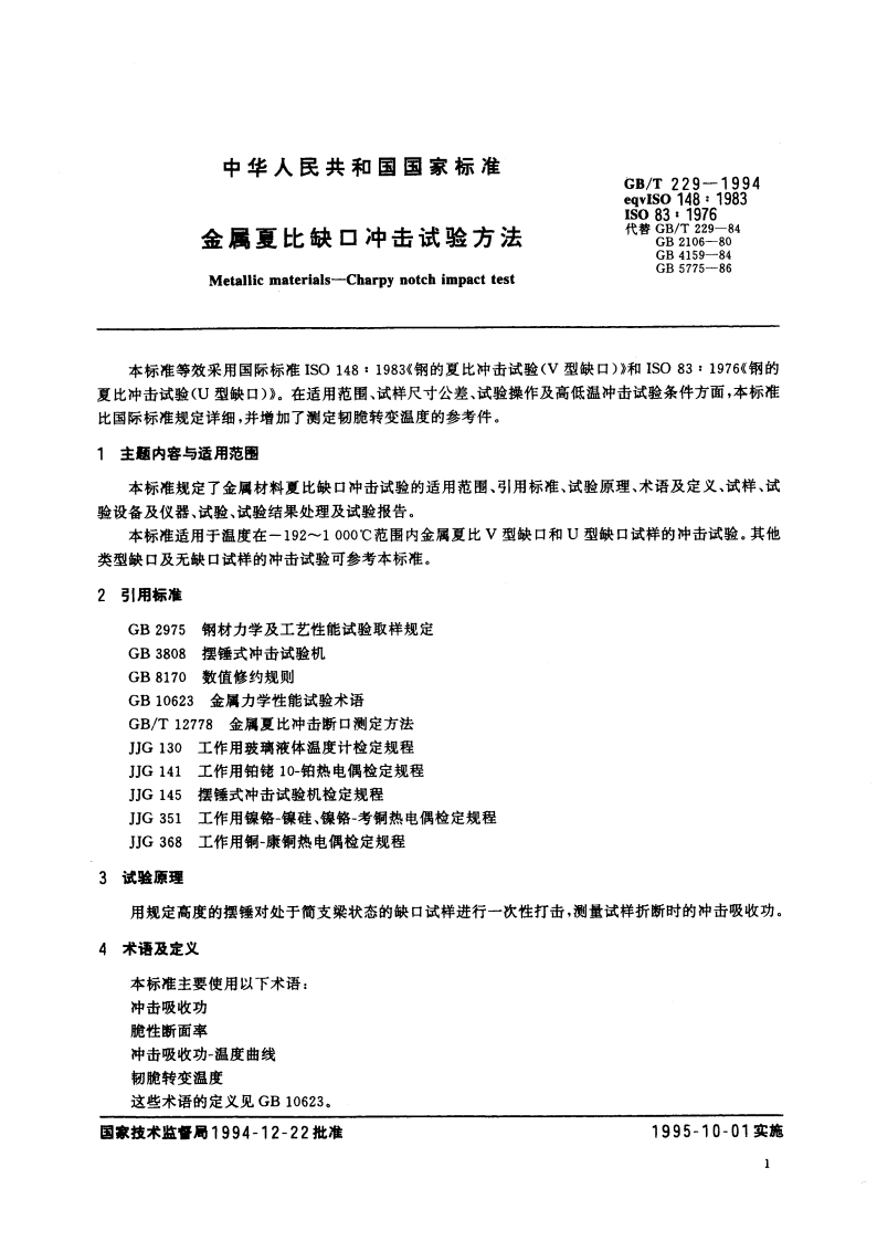 金属夏比缺口冲击试验方法 GBT 229-1994.pdf_第2页