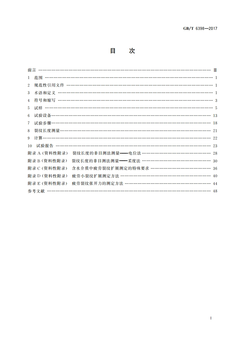 金属材料 疲劳试验 疲劳裂纹扩展方法 GBT 6398-2017.pdf_第2页