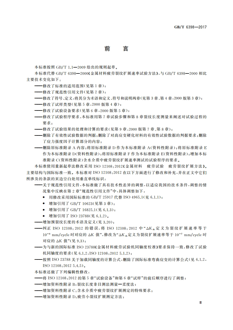 金属材料 疲劳试验 疲劳裂纹扩展方法 GBT 6398-2017.pdf_第3页