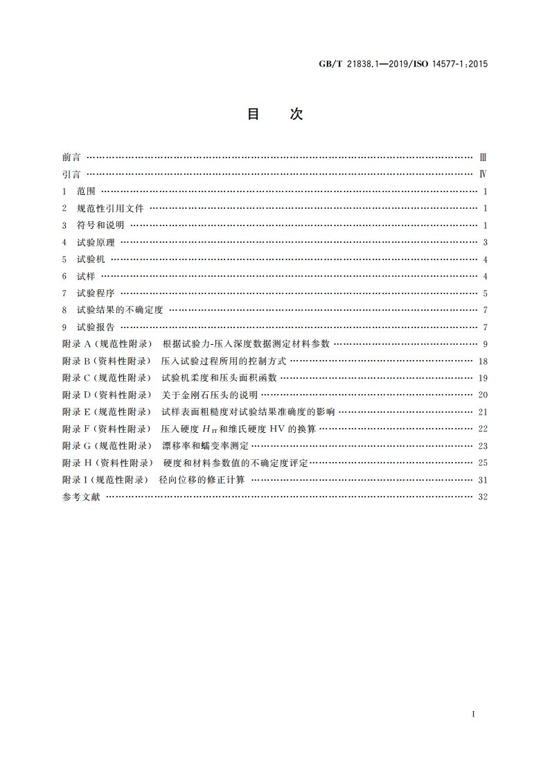 金属材料 硬度和材料参数的仪器化压入试验 第1部分：试验方法 GBT 21838.1-2019.pdf_第2页