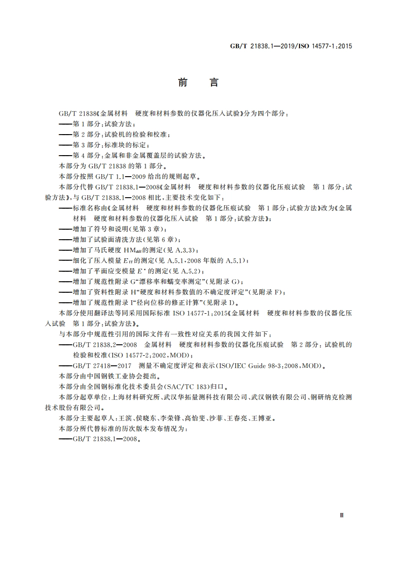 金属材料 硬度和材料参数的仪器化压入试验 第1部分：试验方法 GBT 21838.1-2019.pdf_第3页