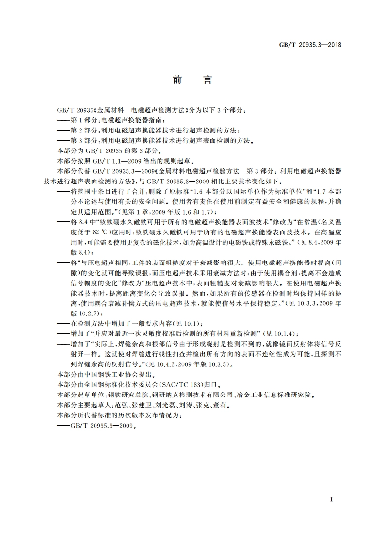 金属材料 电磁超声检测方法 第3部分：利用电磁超声换能器技术进行超声表面检测的方法 GBT 20935.3-2018.pdf_第2页