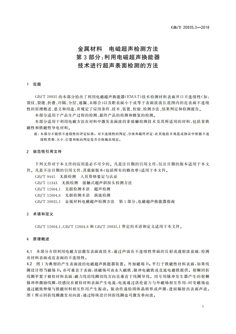 金属材料 电磁超声检测方法 第3部分：利用电磁超声换能器技术进行超声表面检测的方法 GBT 20935.3-2018.pdf_第3页