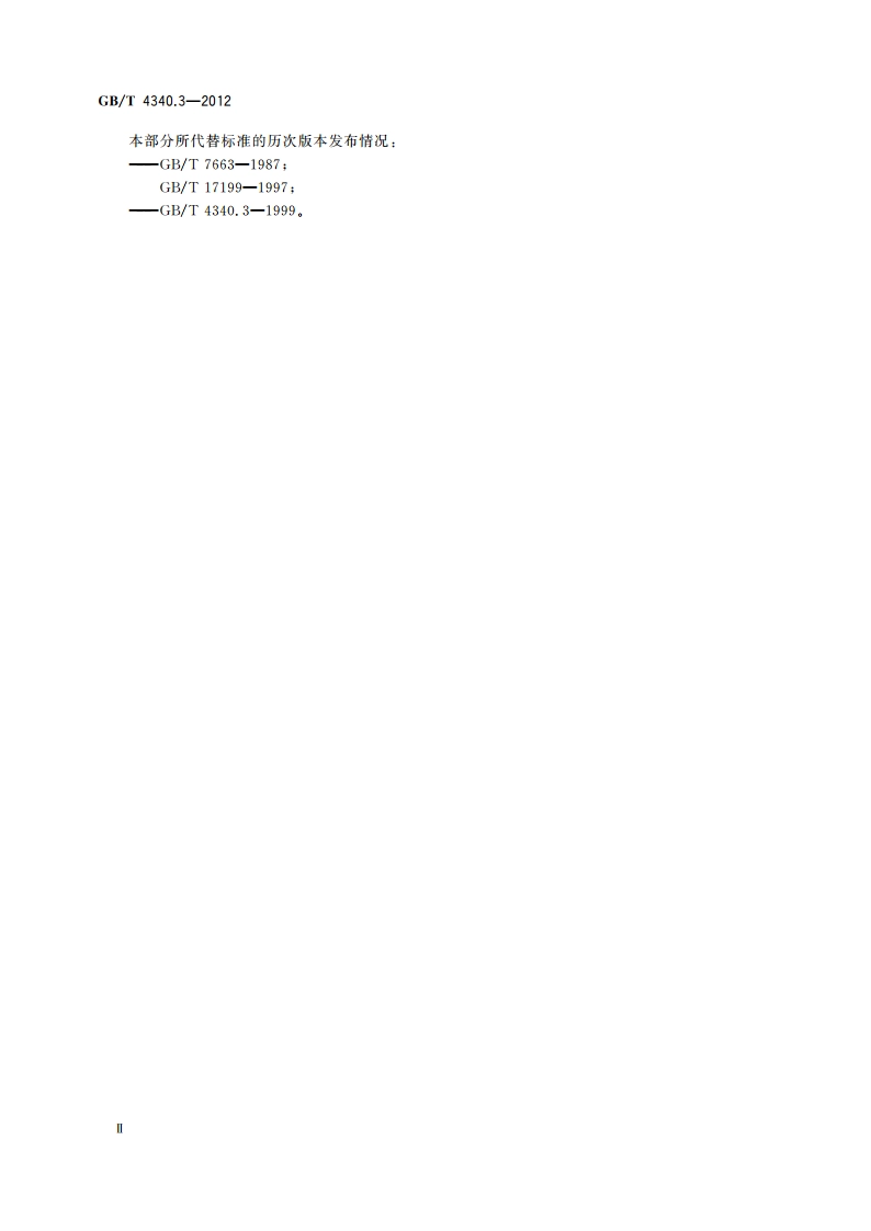 金属材料 维氏硬度试验 第3部分：标准硬度块的标定 GBT 4340.3-2012.pdf_第3页