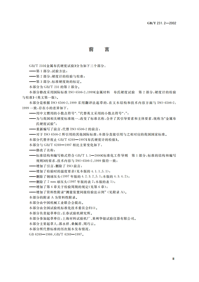 金属布氏硬度试验 第2部分：硬度计的检验与校准 GBT 231.2-2002.pdf_第3页