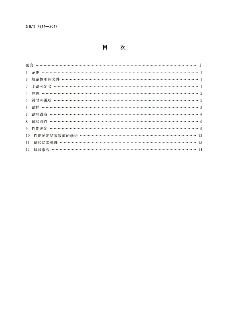 金属材料 室温压缩试验方法 GBT 7314-2017.pdf_第2页