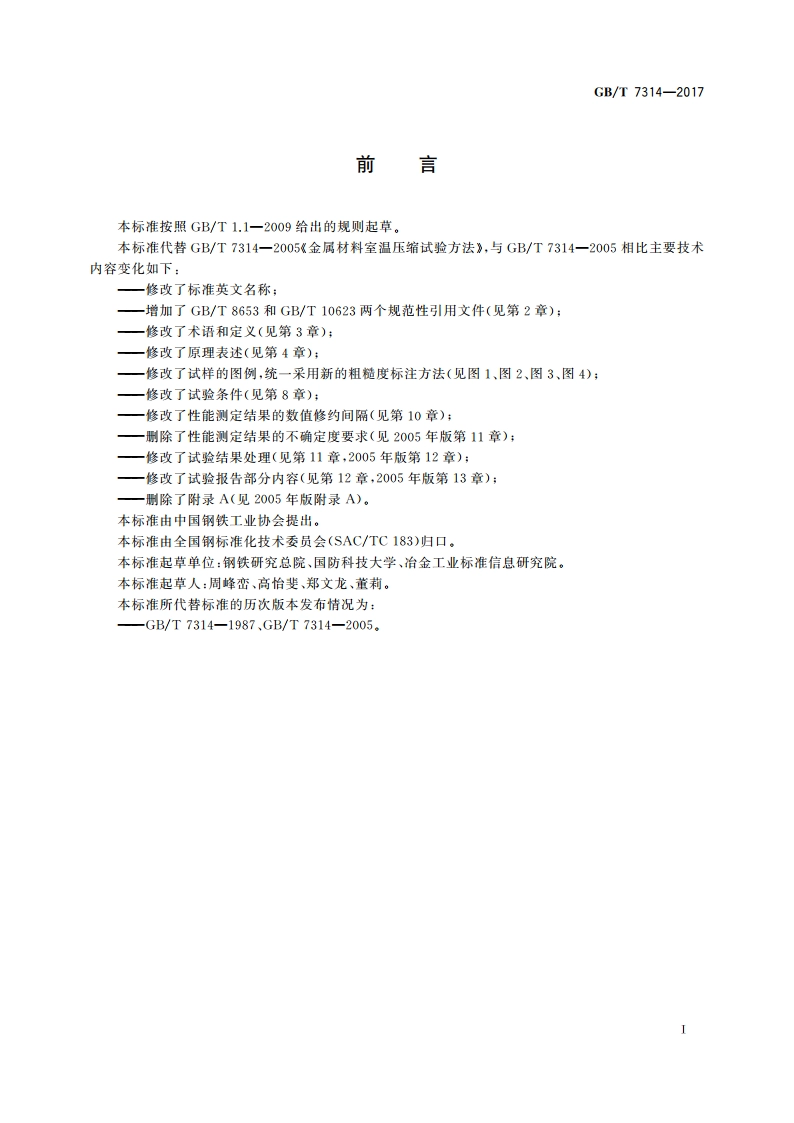 金属材料 室温压缩试验方法 GBT 7314-2017.pdf_第3页