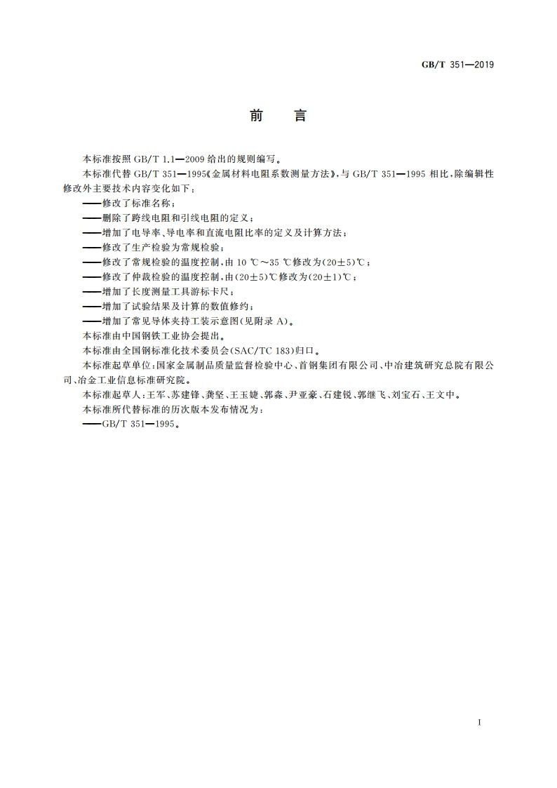 金属材料 电阻率测量方法 GBT 351-2019.pdf_第3页