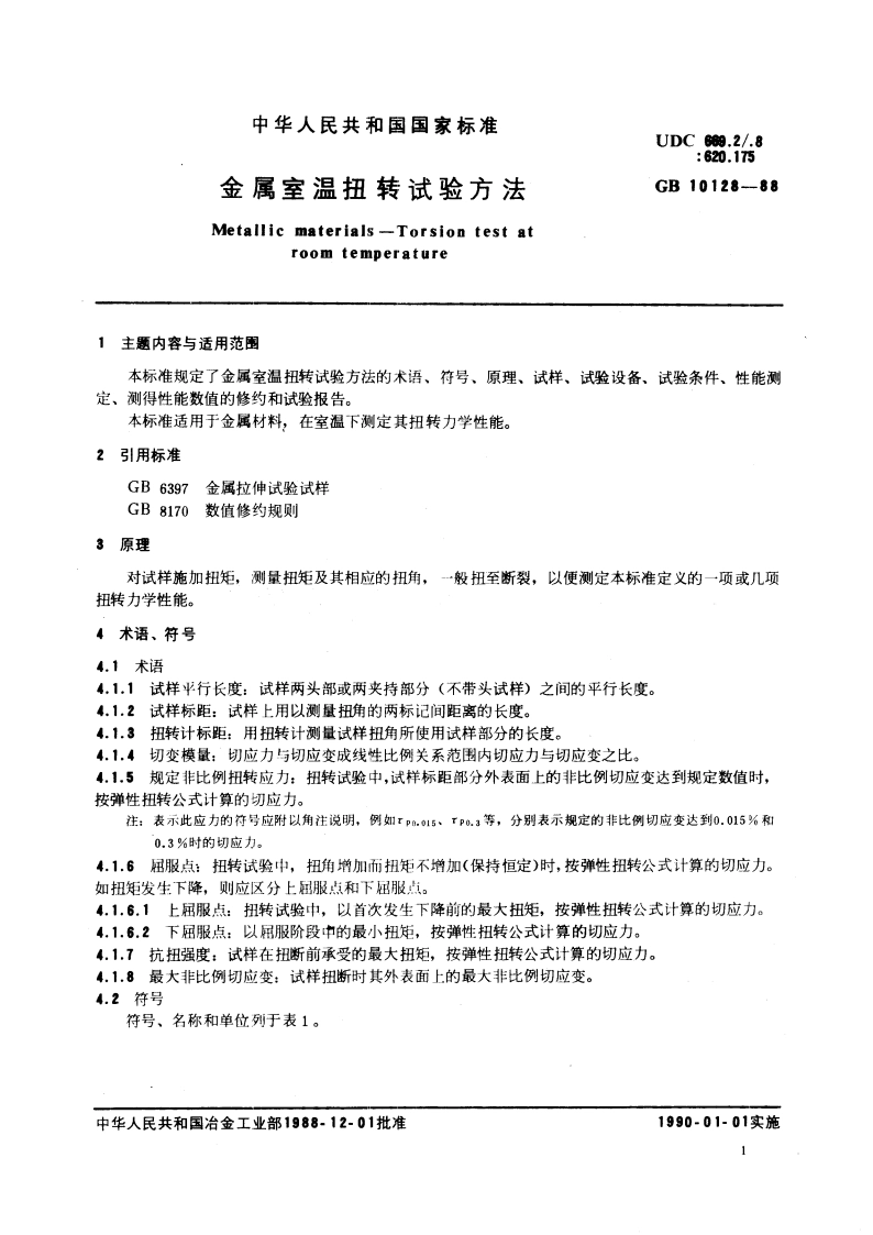 金属室温扭转试验方法 GBT 10128-1988.pdf_第3页