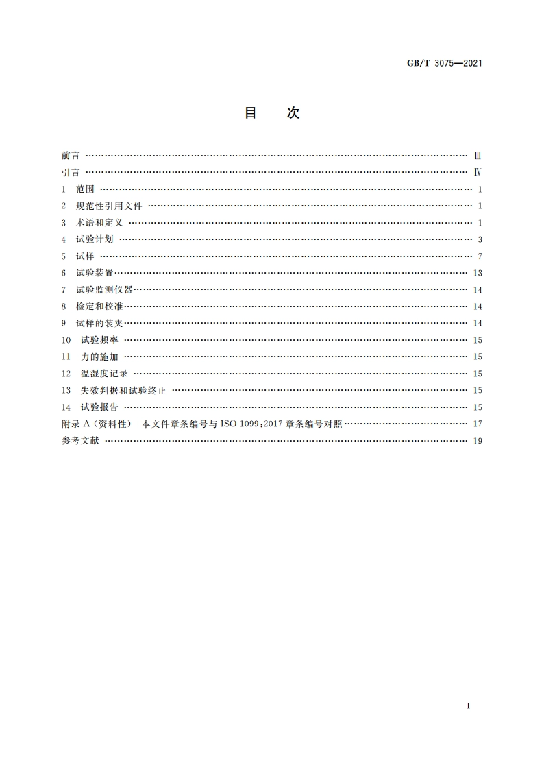 金属材料 疲劳试验 轴向力控制方法 GBT 3075-2021.pdf_第2页