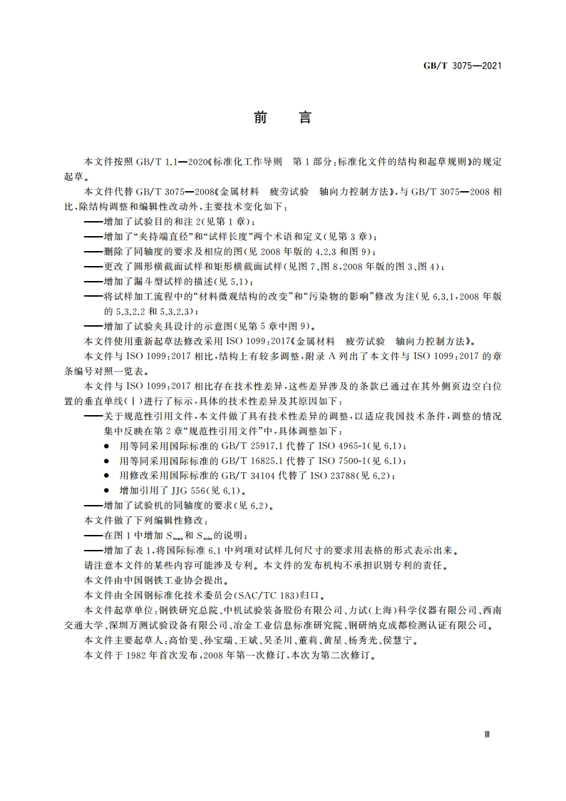 金属材料 疲劳试验 轴向力控制方法 GBT 3075-2021.pdf_第3页