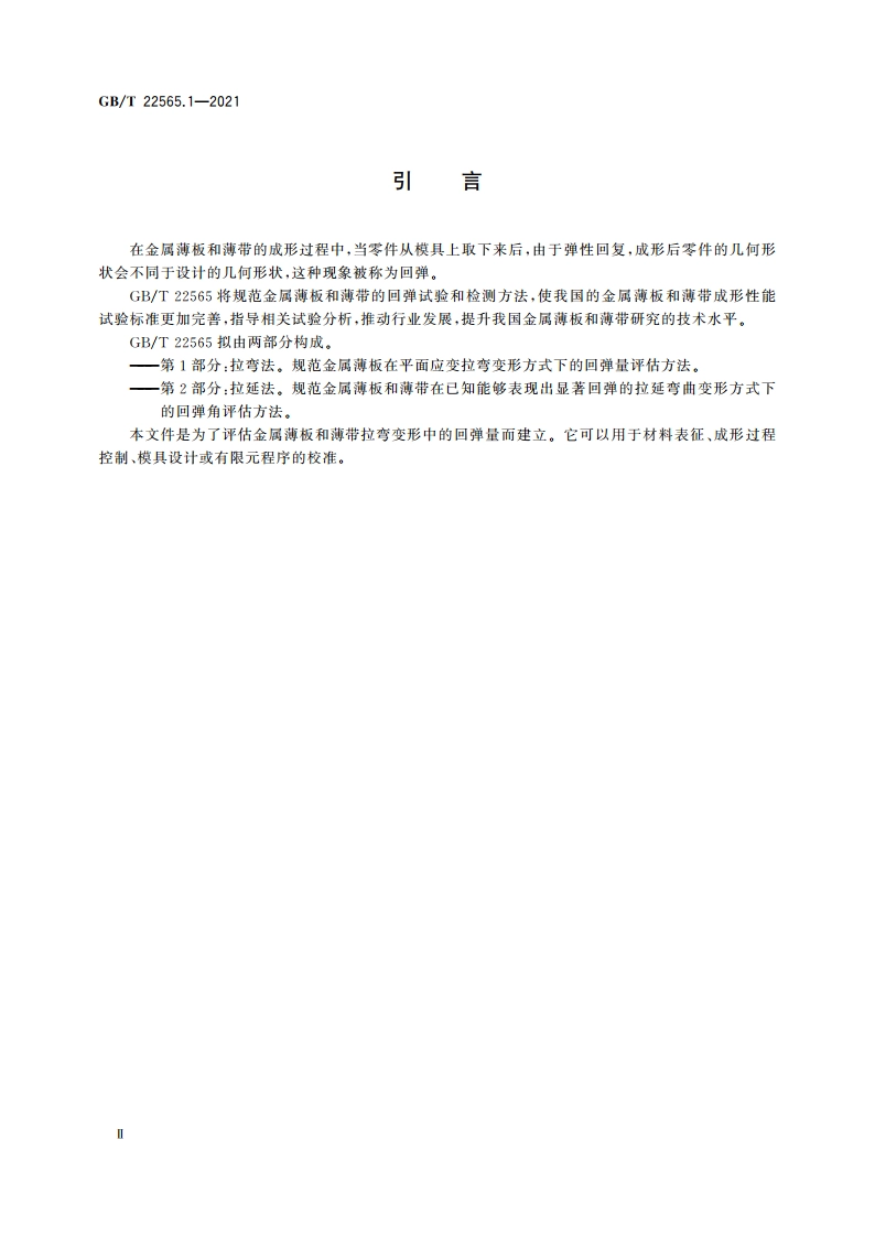 金属材料 薄板和薄带 回弹性能评估方法 第1部分：拉弯法 GBT 22565.1-2021.pdf_第3页