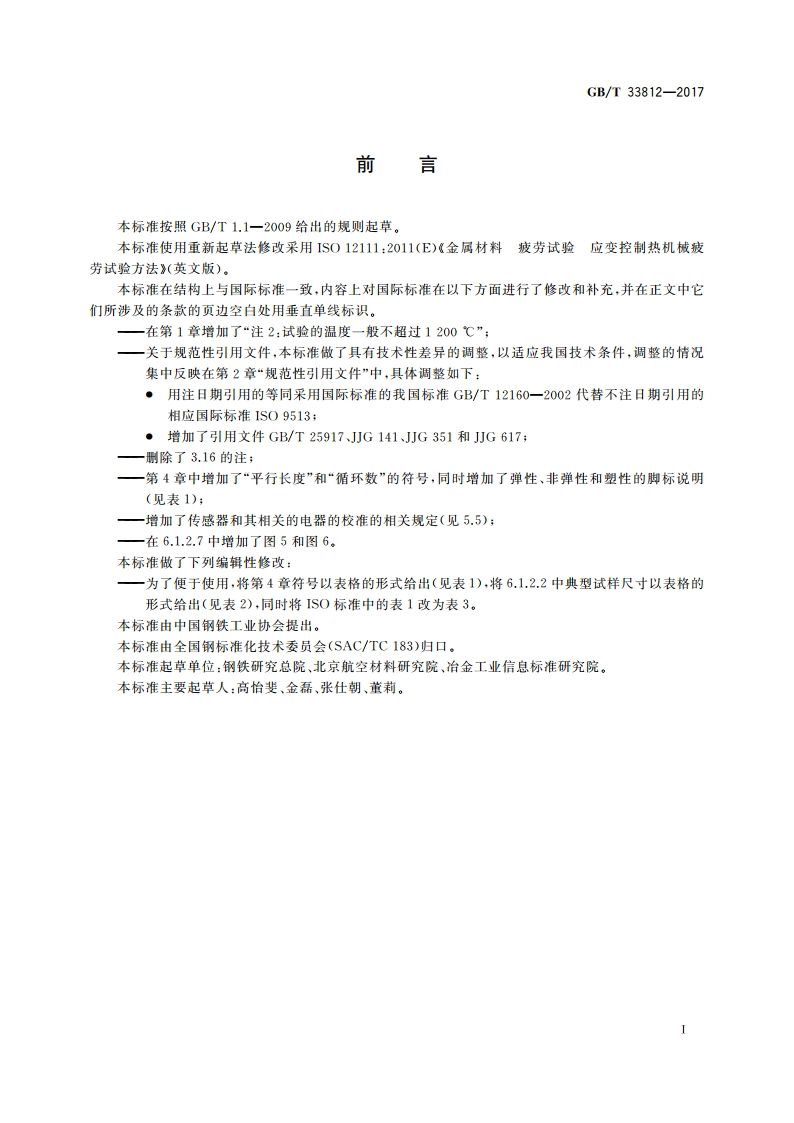 金属材料 疲劳试验 应变控制热机械疲劳试验方法 GBT 33812-2017.pdf_第3页