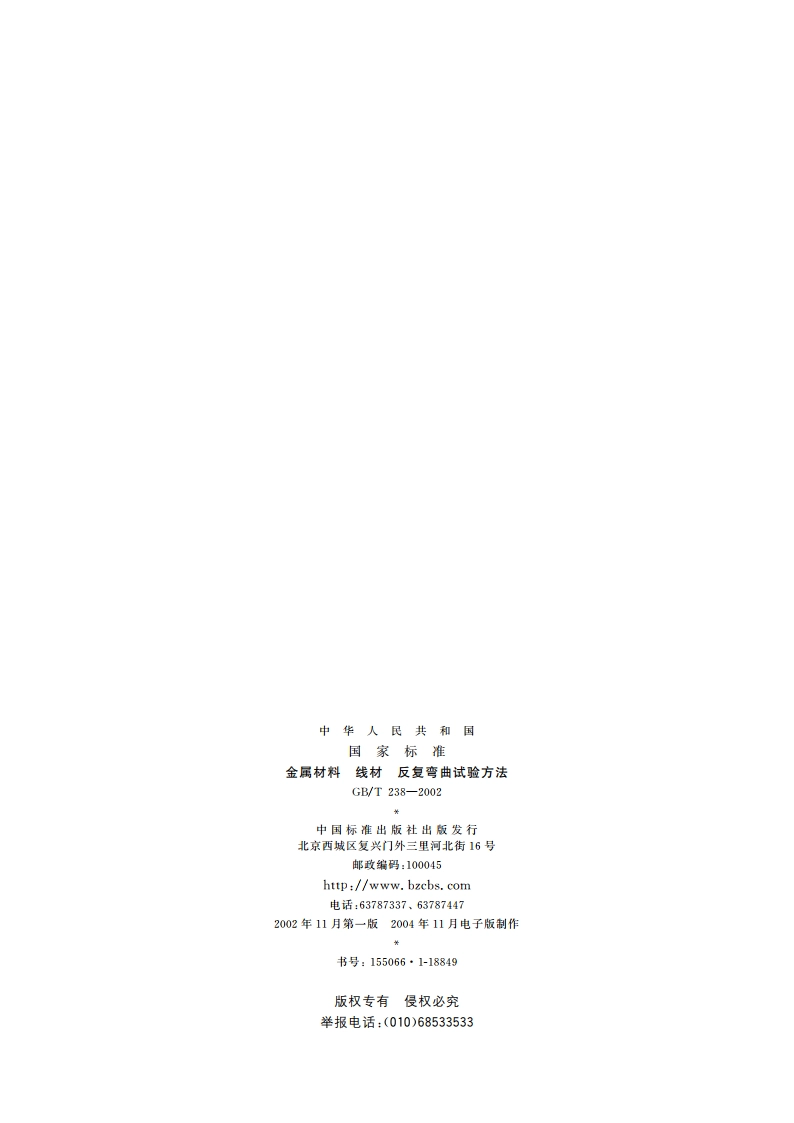 金属材料 线材 反复弯曲试验方法 GBT 238-2002.pdf_第2页