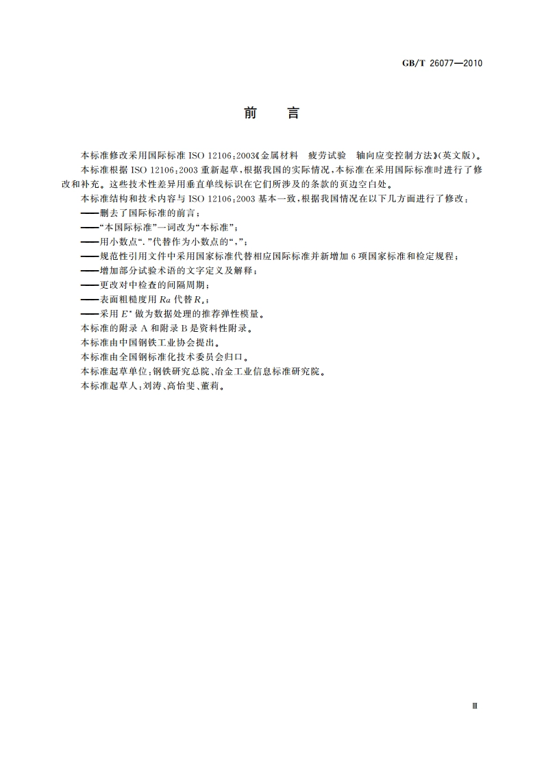 金属材料 疲劳试验 轴向应变控制方法 GBT 26077-2010.pdf_第3页