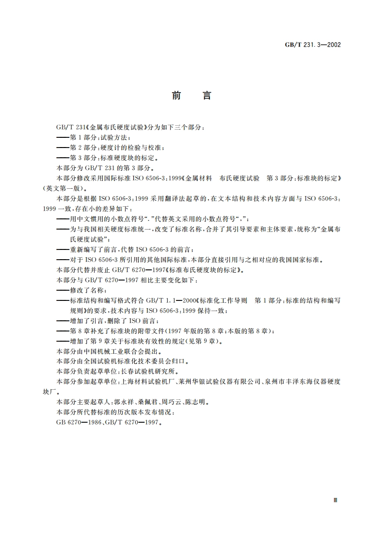 金属布氏硬度试验 第3部分：标准硬度块的标定 GBT 231.3-2002.pdf_第3页
