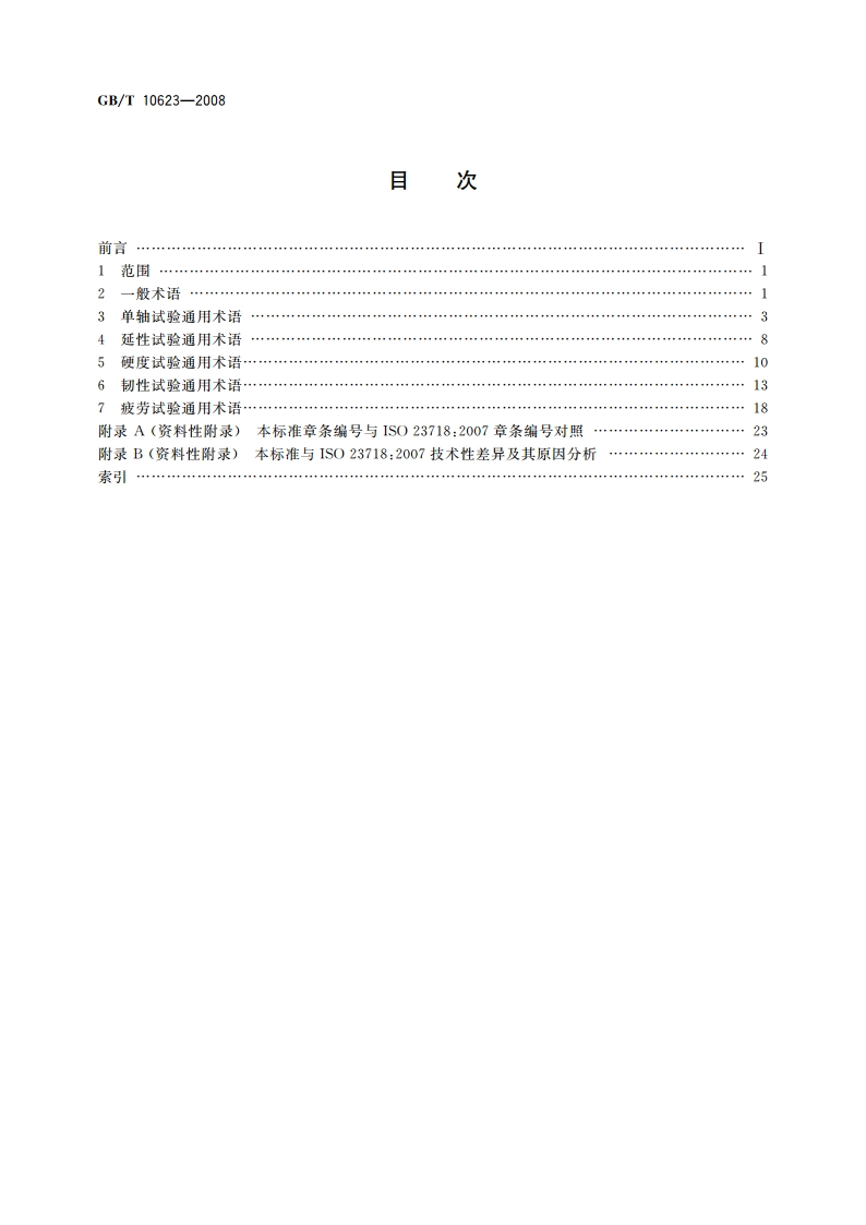 金属材料 力学性能试验术语 GBT 10623-2008.pdf_第2页