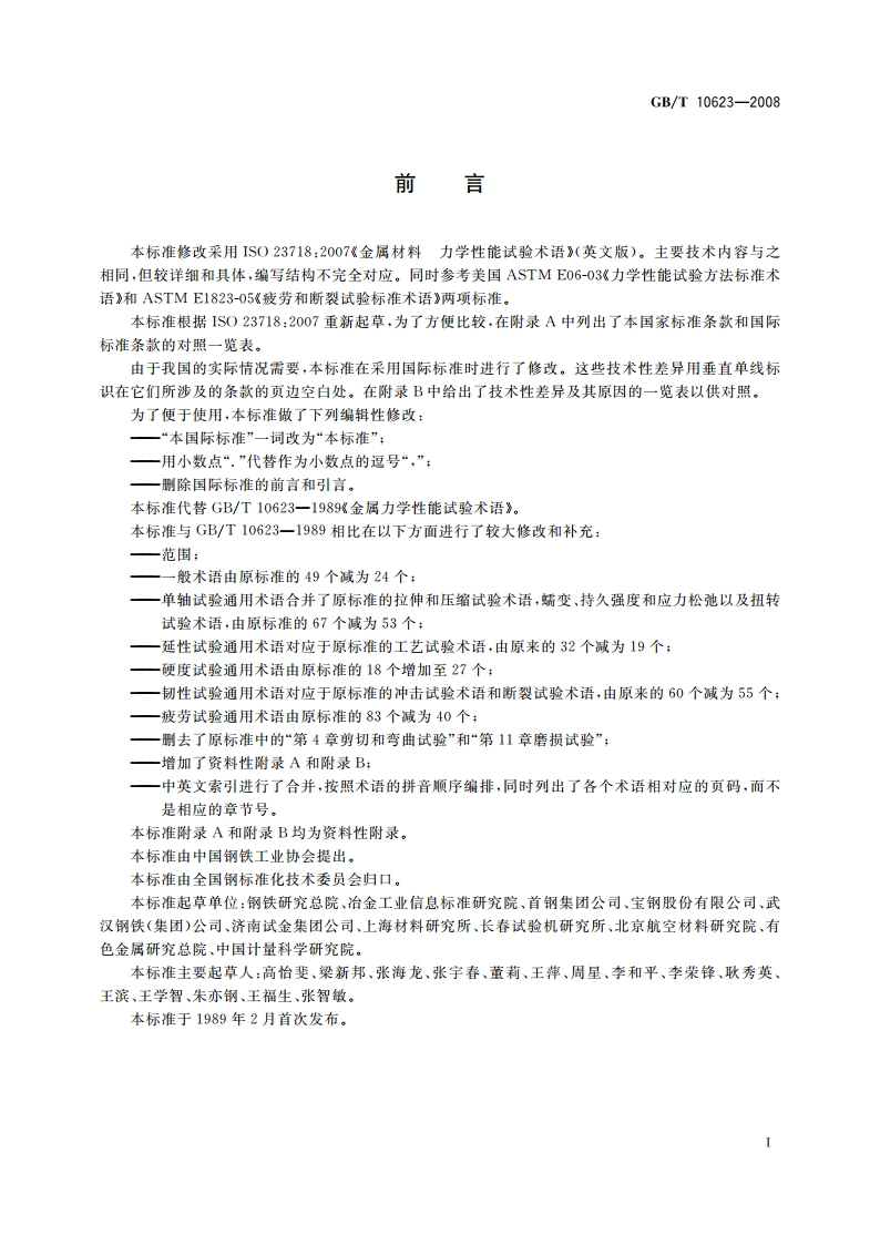 金属材料 力学性能试验术语 GBT 10623-2008.pdf_第3页