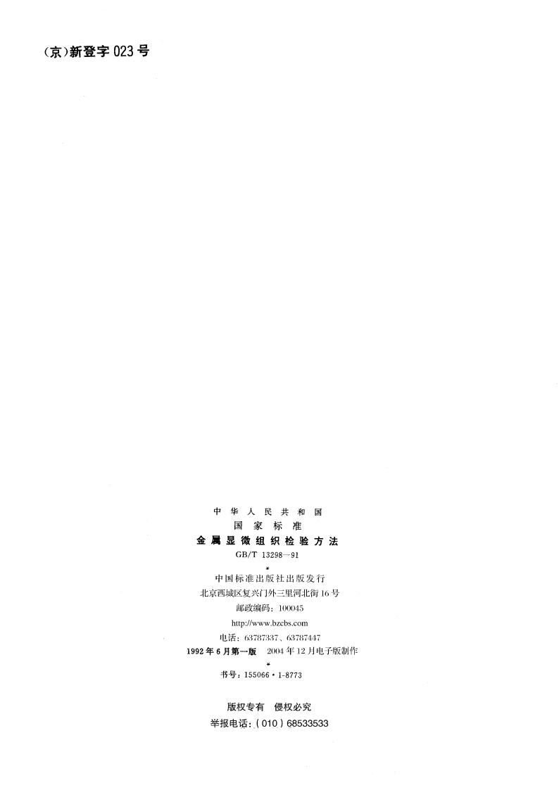 金属显微组织检验方法 GBT 13298-1991.pdf_第2页