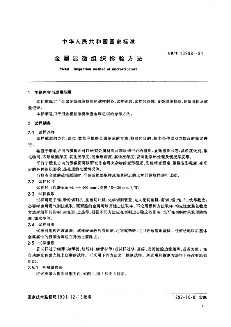 金属显微组织检验方法 GBT 13298-1991.pdf_第3页