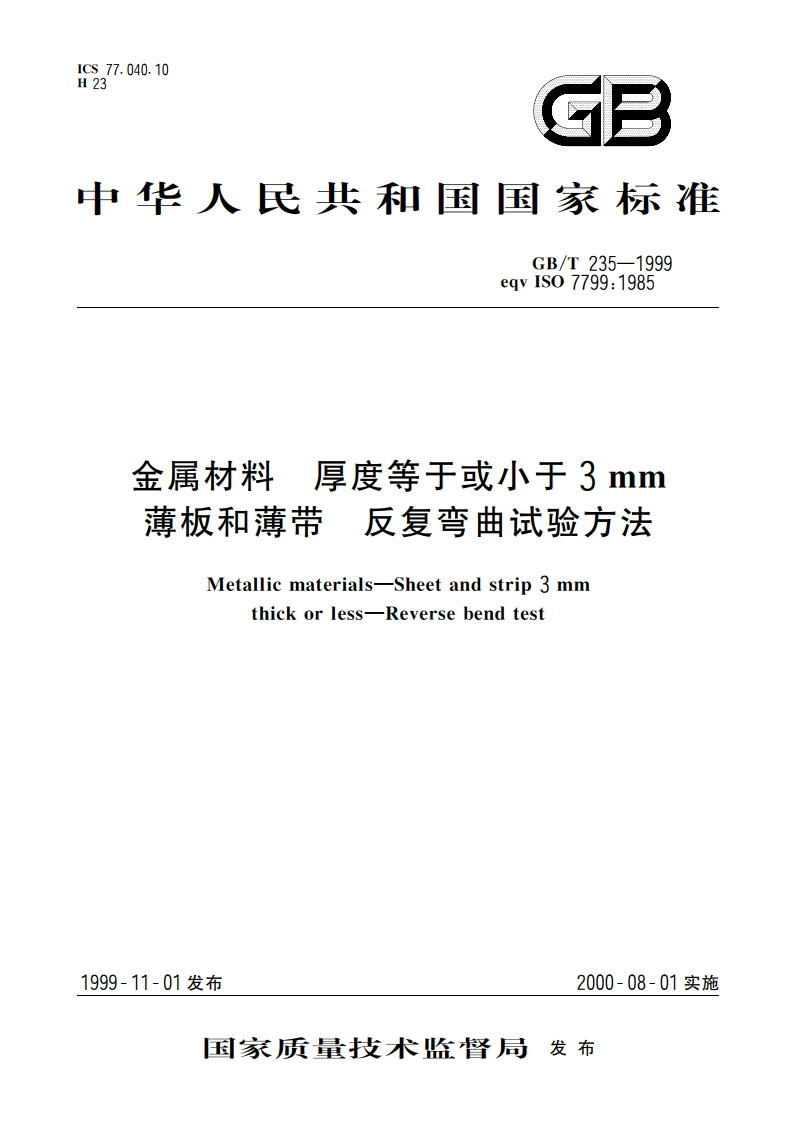 金属材料 厚度等于或小于3mm薄板和薄带 反复弯曲试验方法 GBT 235-1999.pdf_第1页